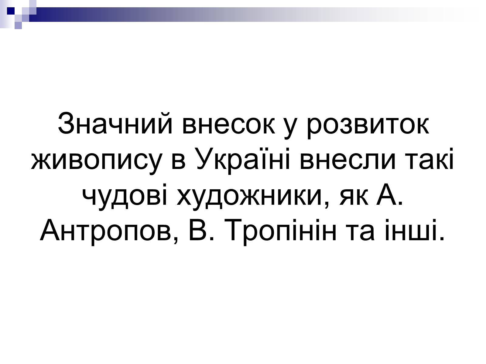 Презентація на тему «Живопис України ХІХ ст» - Слайд #5 Презентація на тему «Живопис України ХІХ ст» - Слайд #5