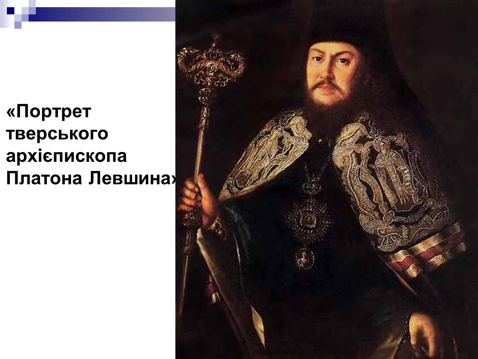 Презентація на тему «Живопис України ХІХ ст» - Слайд #7 Презентація на тему «Живопис України ХІХ ст» - Слайд #7