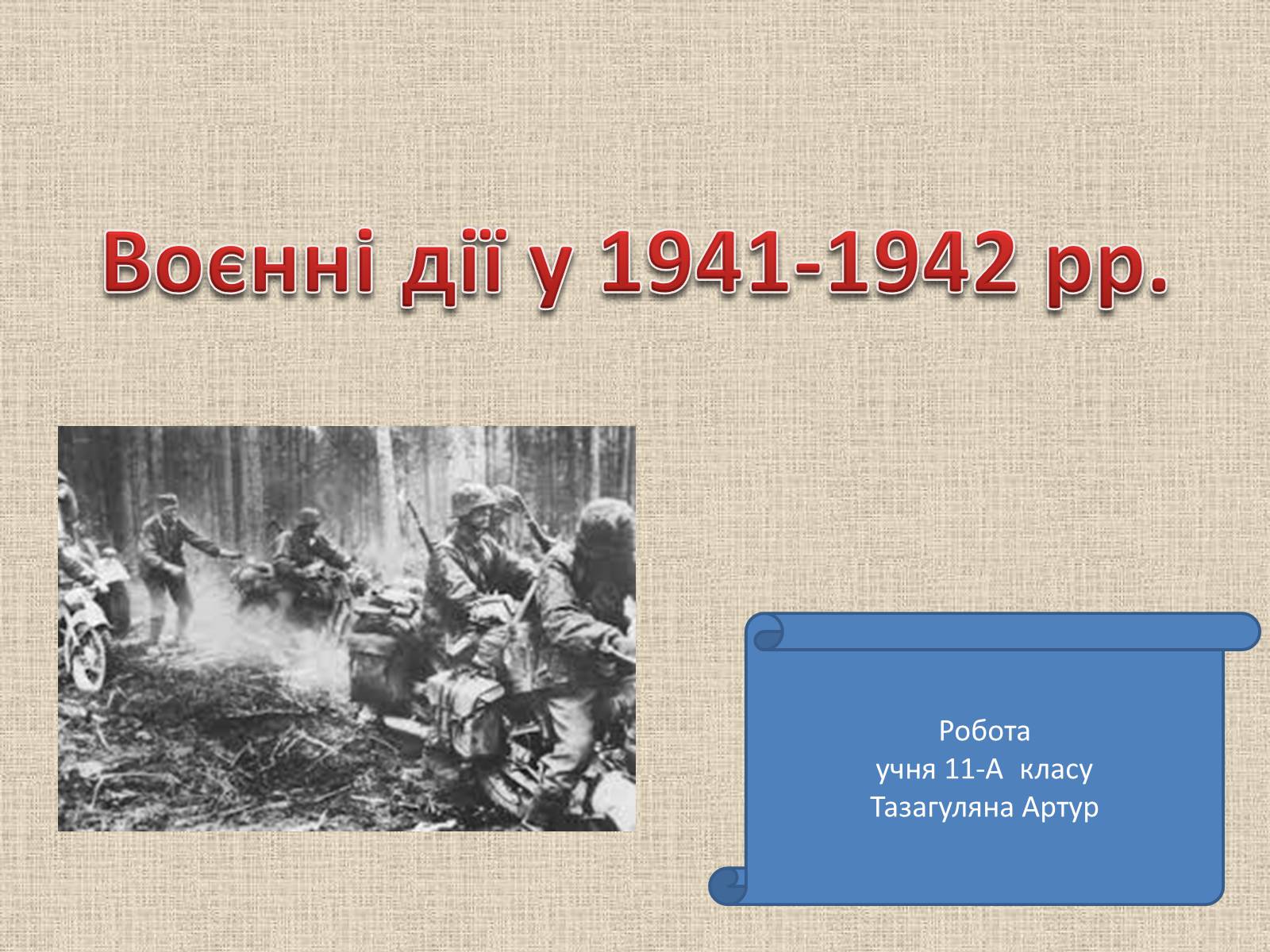 Презентація на тему «Воєнні дії у 1941-1942 роках» - Слайд #1 Презентація на тему «Воєнні дії у 1941-1942 роках» - Слайд #1