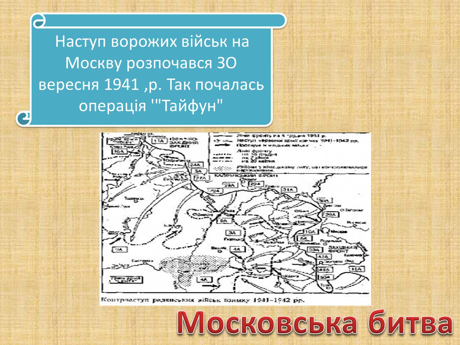 Презентація на тему «Воєнні дії у 1941-1942 роках» - Слайд #10 Презентація на тему «Воєнні дії у 1941-1942 роках» - Слайд #10