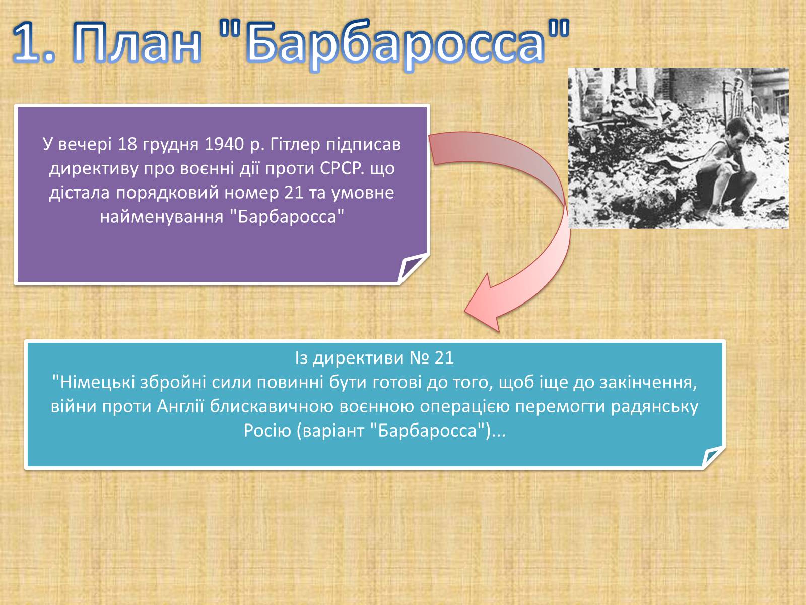 Презентація на тему «Воєнні дії у 1941-1942 роках» - Слайд #2 Презентація на тему «Воєнні дії у 1941-1942 роках» - Слайд #2