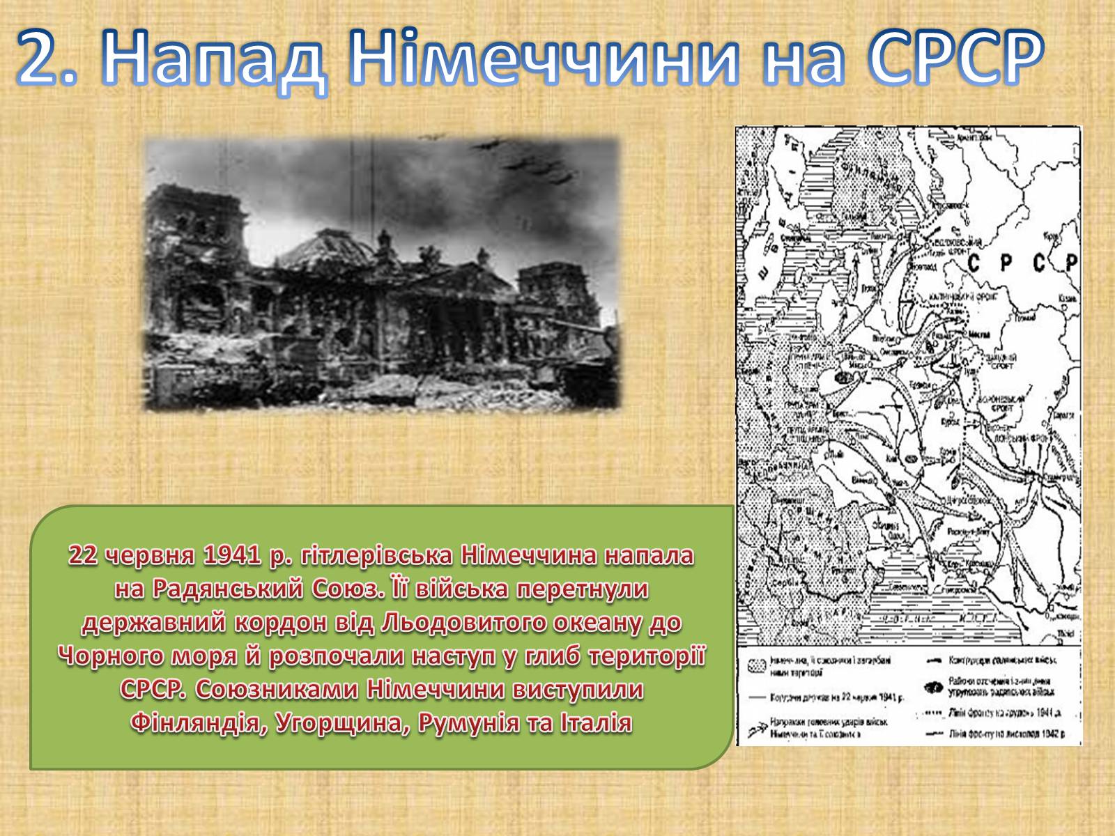 Презентація на тему «Воєнні дії у 1941-1942 роках» - Слайд #3 Презентація на тему «Воєнні дії у 1941-1942 роках» - Слайд #3
