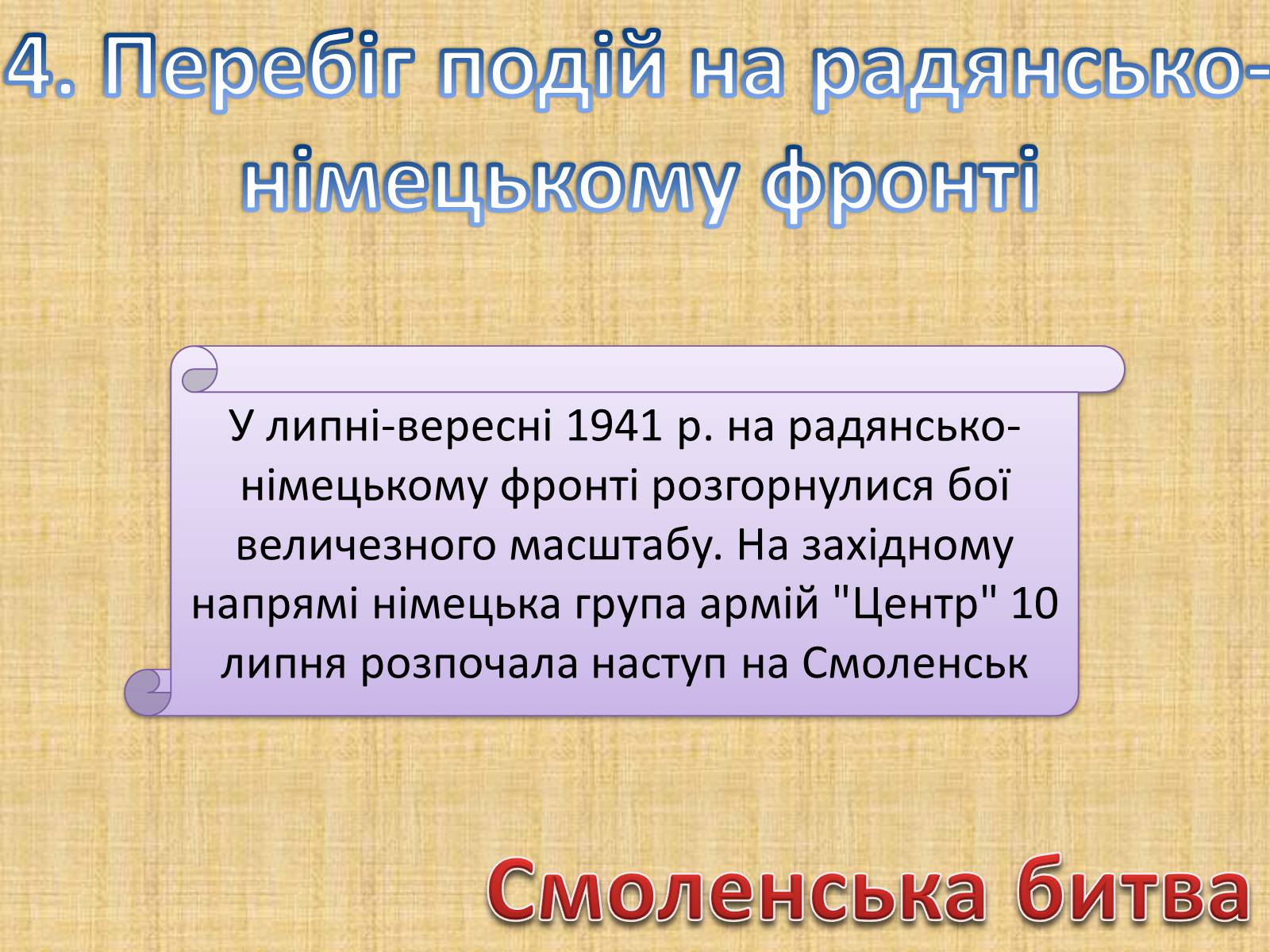 Презентація на тему «Воєнні дії у 1941-1942 роках» - Слайд #5 Презентація на тему «Воєнні дії у 1941-1942 роках» - Слайд #5