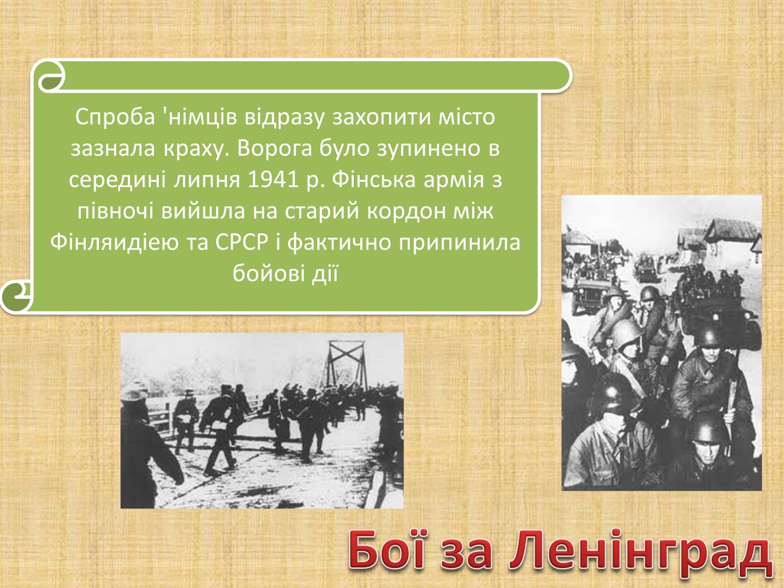 Презентація на тему «Воєнні дії у 1941-1942 роках» - Слайд #7 Презентація на тему «Воєнні дії у 1941-1942 роках» - Слайд #7