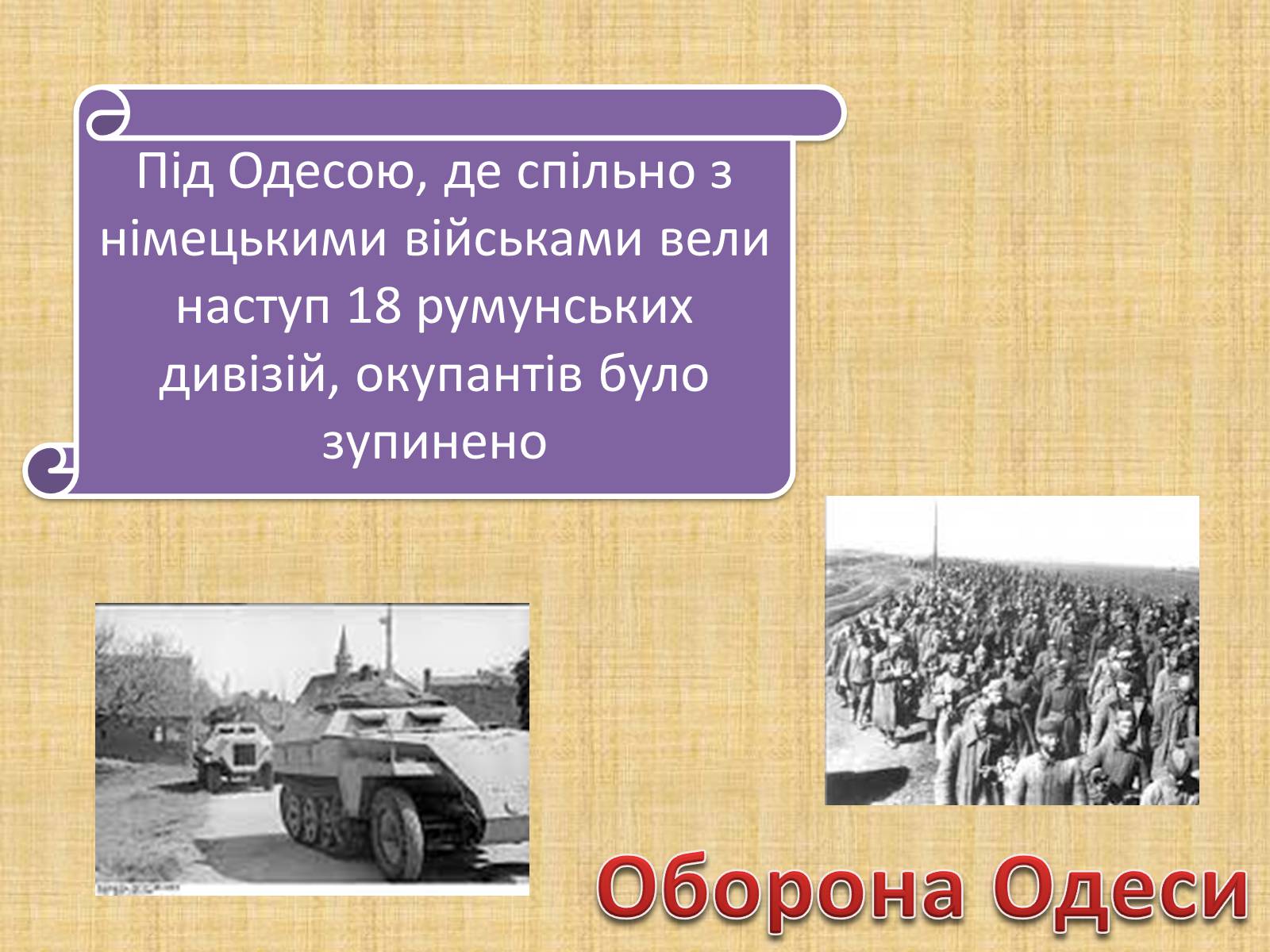 Презентація на тему «Воєнні дії у 1941-1942 роках» - Слайд #8 Презентація на тему «Воєнні дії у 1941-1942 роках» - Слайд #8