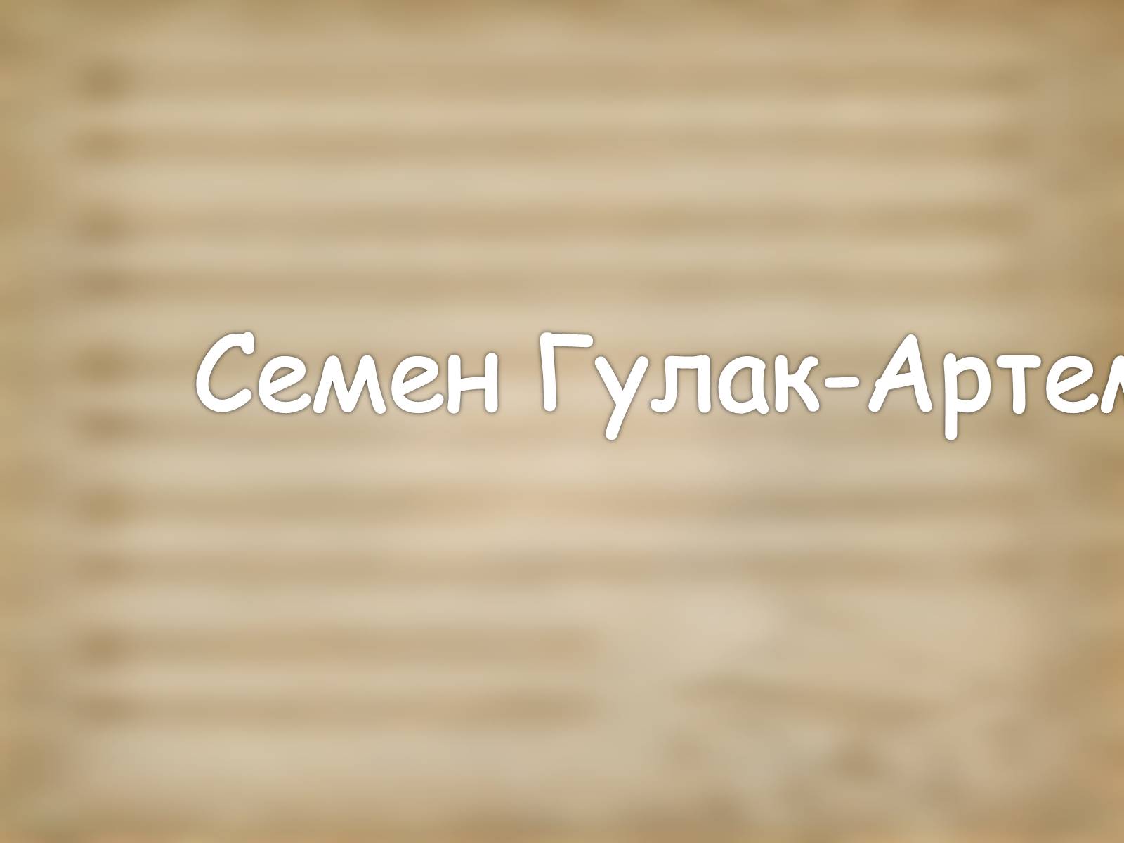 Презентація на тему «Українські композитори» - Слайд #2 Презентація на тему «Українські композитори» - Слайд #2