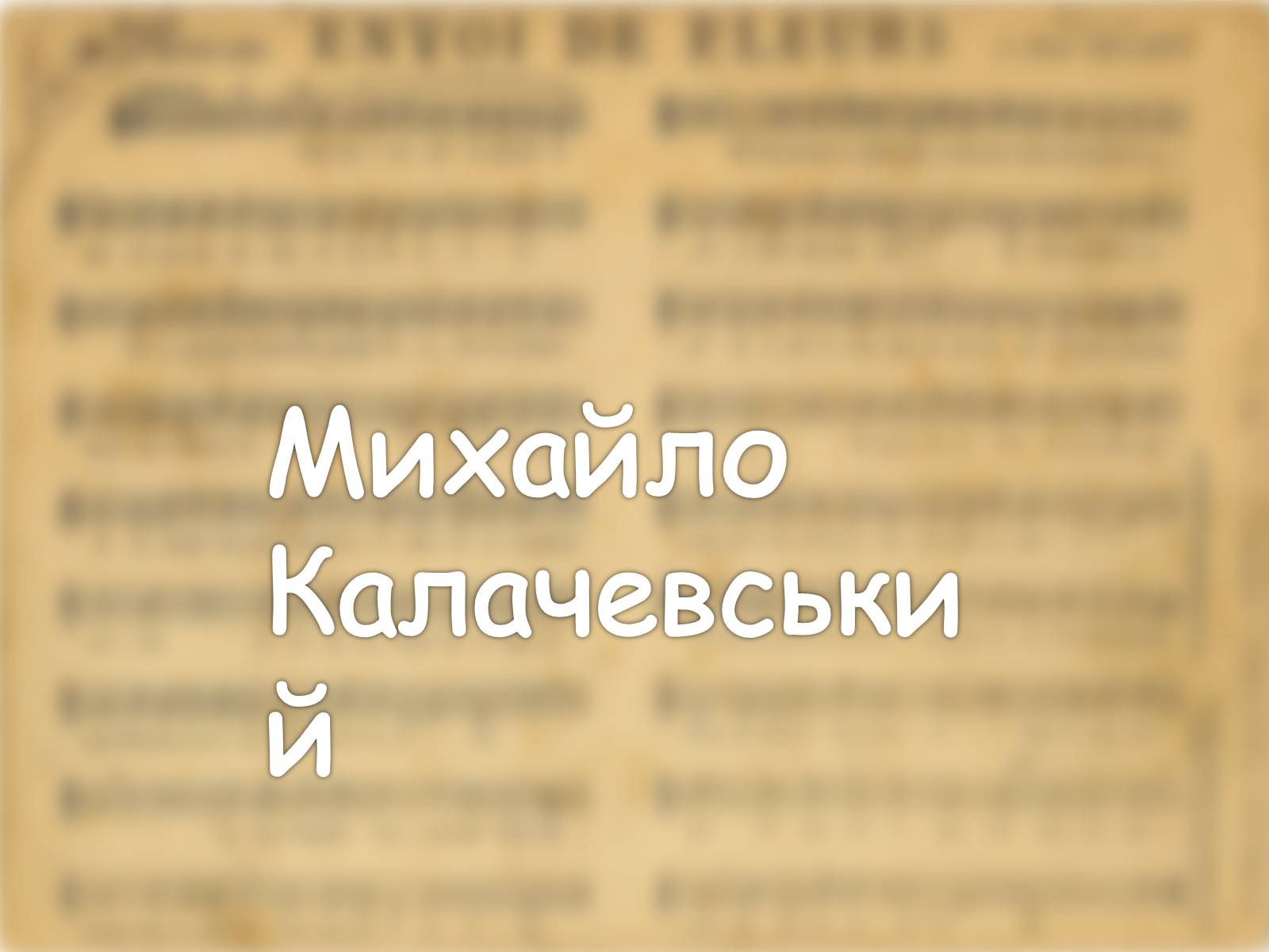 Презентація на тему «Українські композитори» - Слайд #6 Презентація на тему «Українські композитори» - Слайд #6