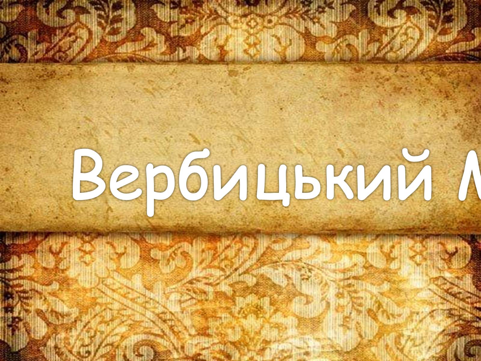 Презентація на тему «Українські композитори» - Слайд #9 Презентація на тему «Українські композитори» - Слайд #9