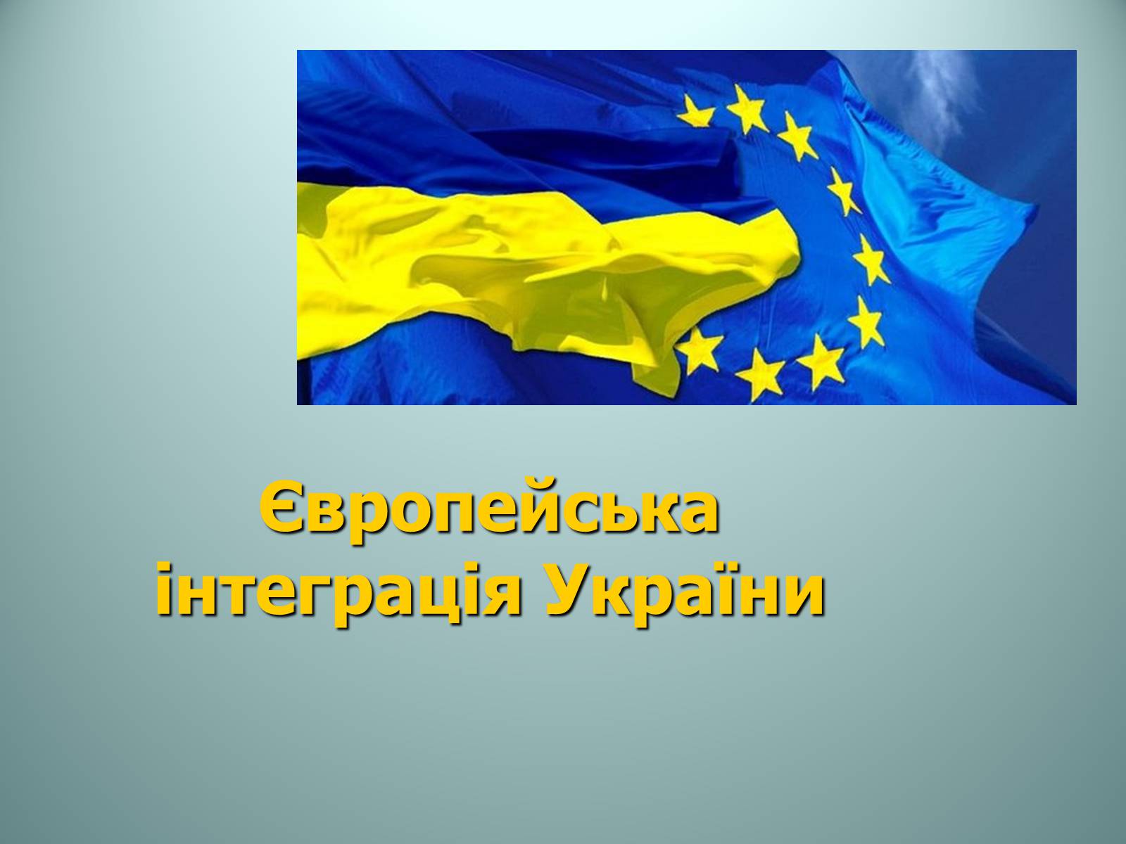 Презентація на тему «Європейська інтеграція України» - Слайд #1 Презентація на тему «Європейська інтеграція України» - Слайд #1