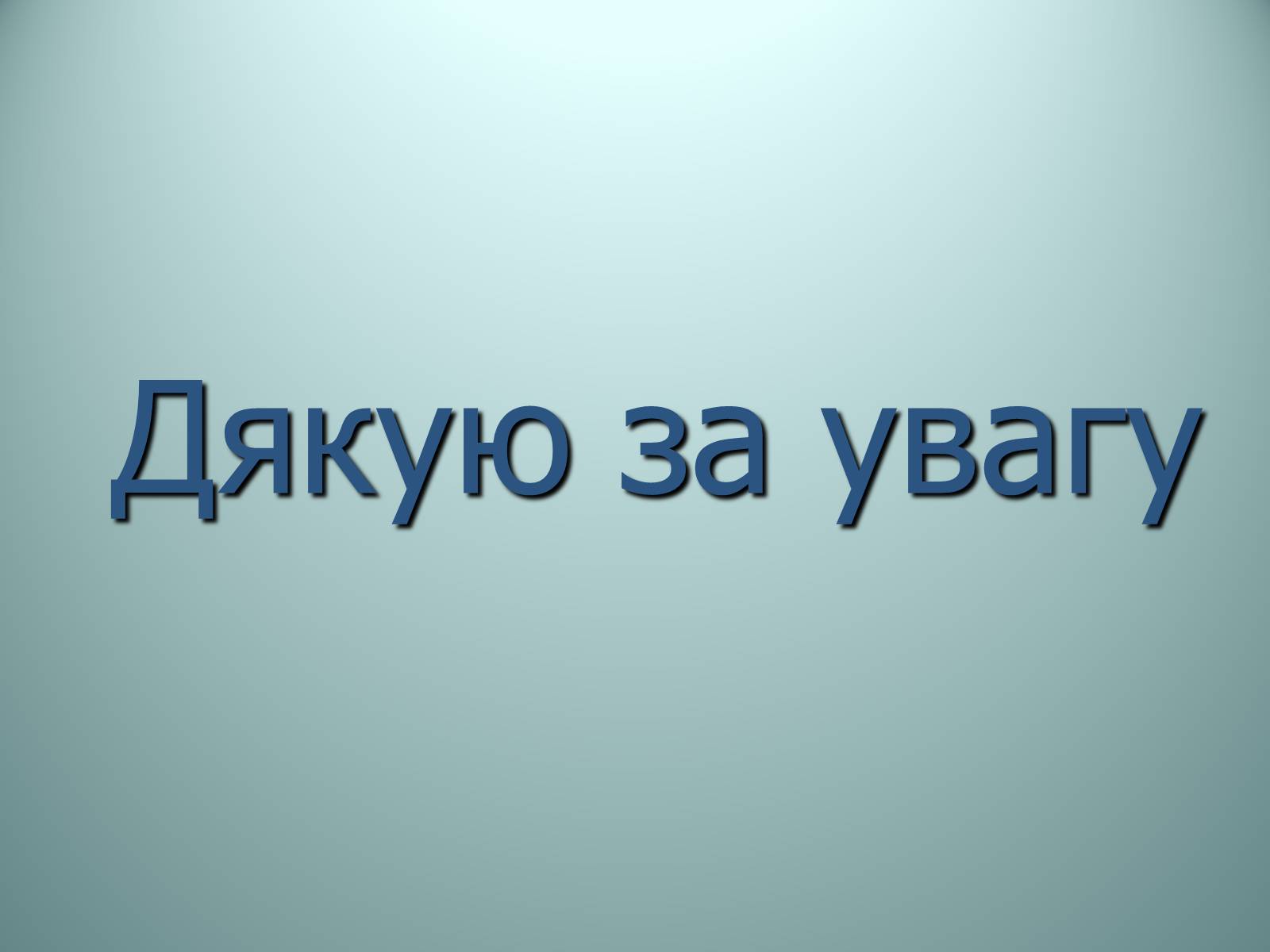 Презентація на тему «Європейська інтеграція України» - Слайд #11 Презентація на тему «Європейська інтеграція України» - Слайд #11