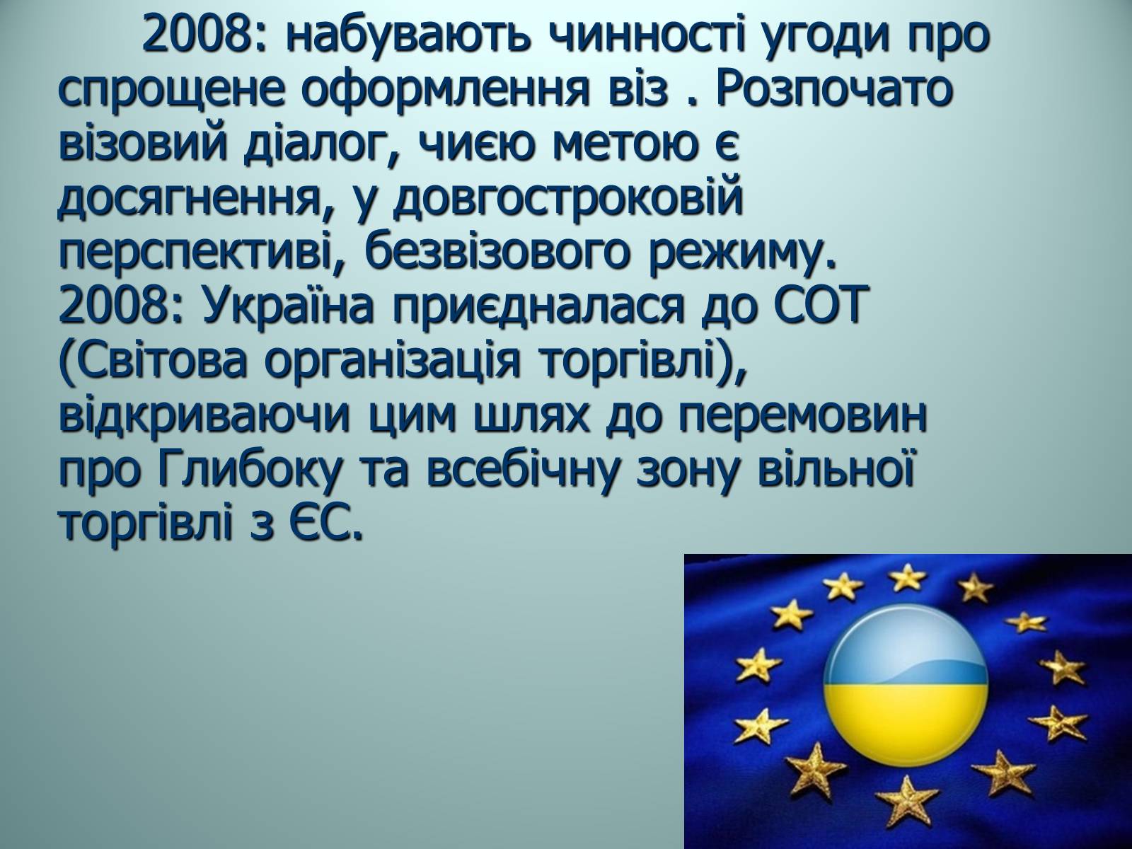 Презентація на тему «Європейська інтеграція України» - Слайд #7 Презентація на тему «Європейська інтеграція України» - Слайд #7