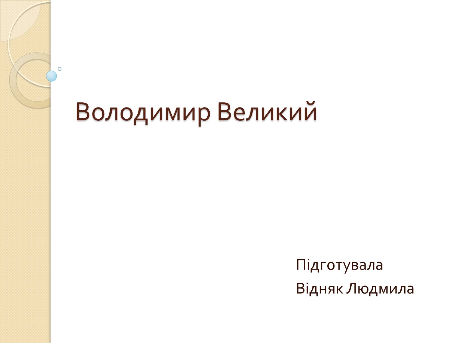 Презентація на тему «Володимир Великий» (варіант 1) - Слайд #1 Презентація на тему «Володимир Великий» (варіант 1) - Слайд #1