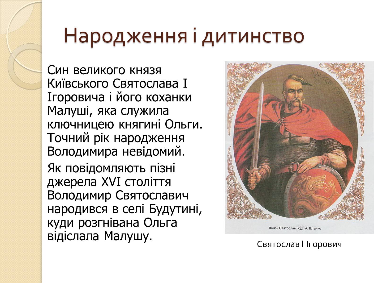 Презентація на тему «Володимир Великий» (варіант 1) - Слайд #3 Презентація на тему «Володимир Великий» (варіант 1) - Слайд #3