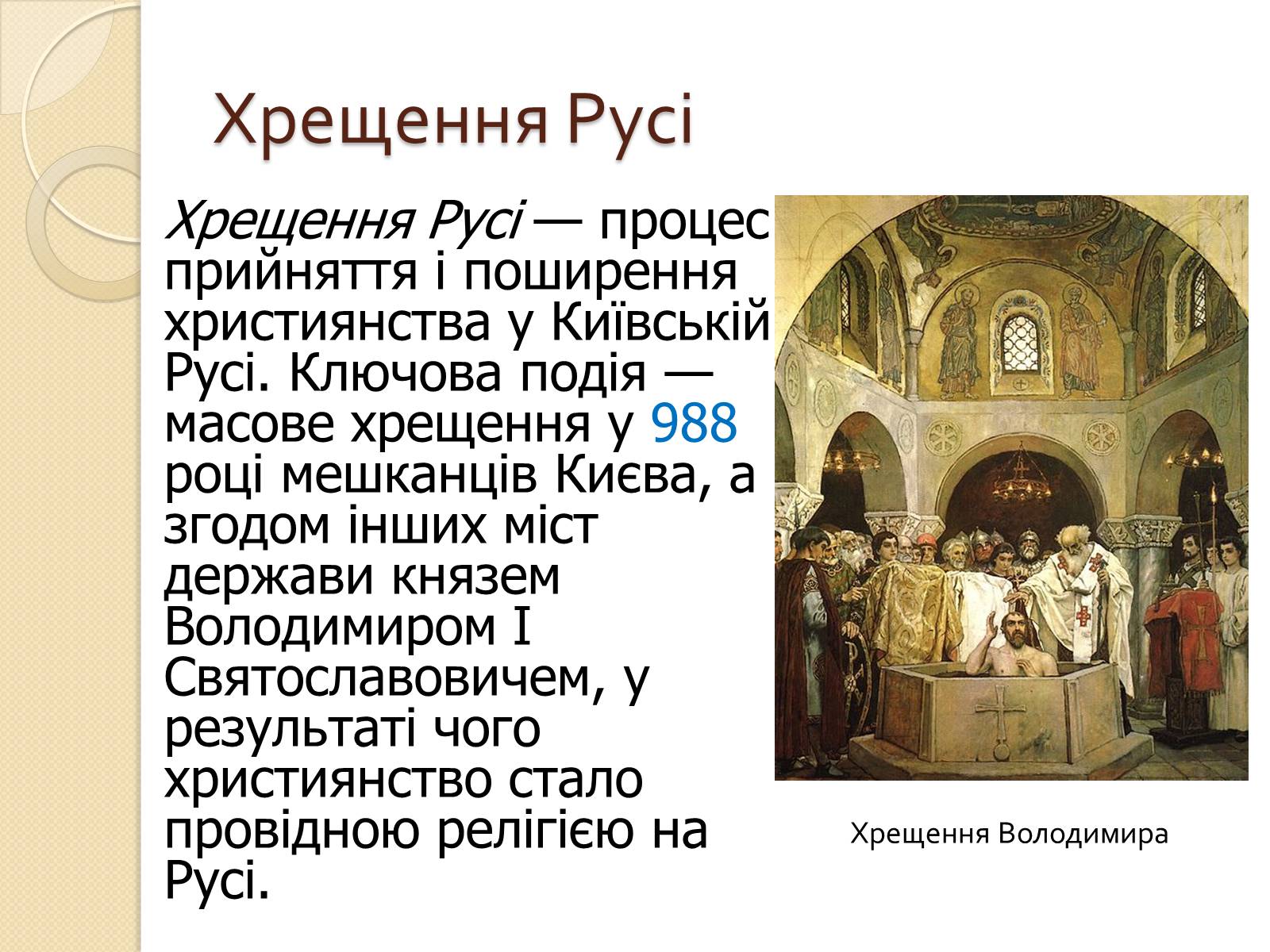 Презентація на тему «Володимир Великий» (варіант 1) - Слайд #7 Презентація на тему «Володимир Великий» (варіант 1) - Слайд #7