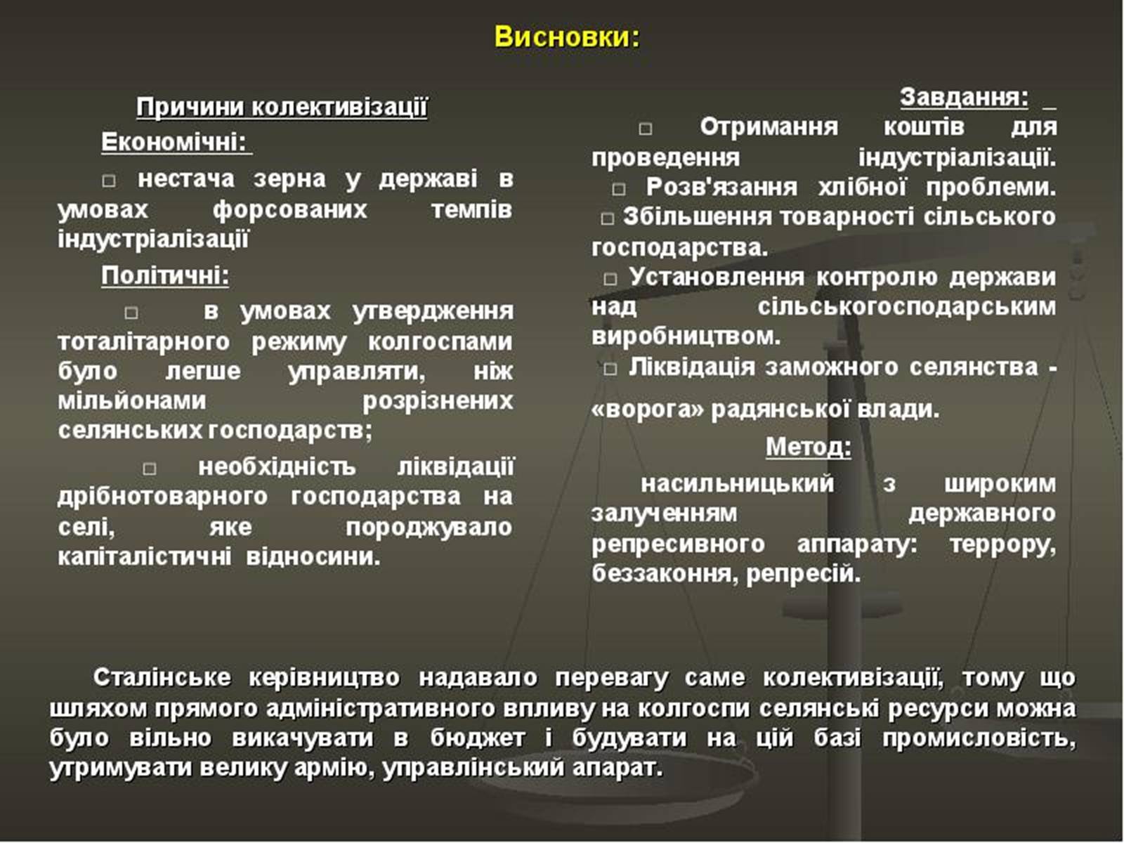 Презентація на тему «Колективізація» (варіант 2) - Слайд #11 Презентація на тему «Колективізація» (варіант 2) - Слайд #11