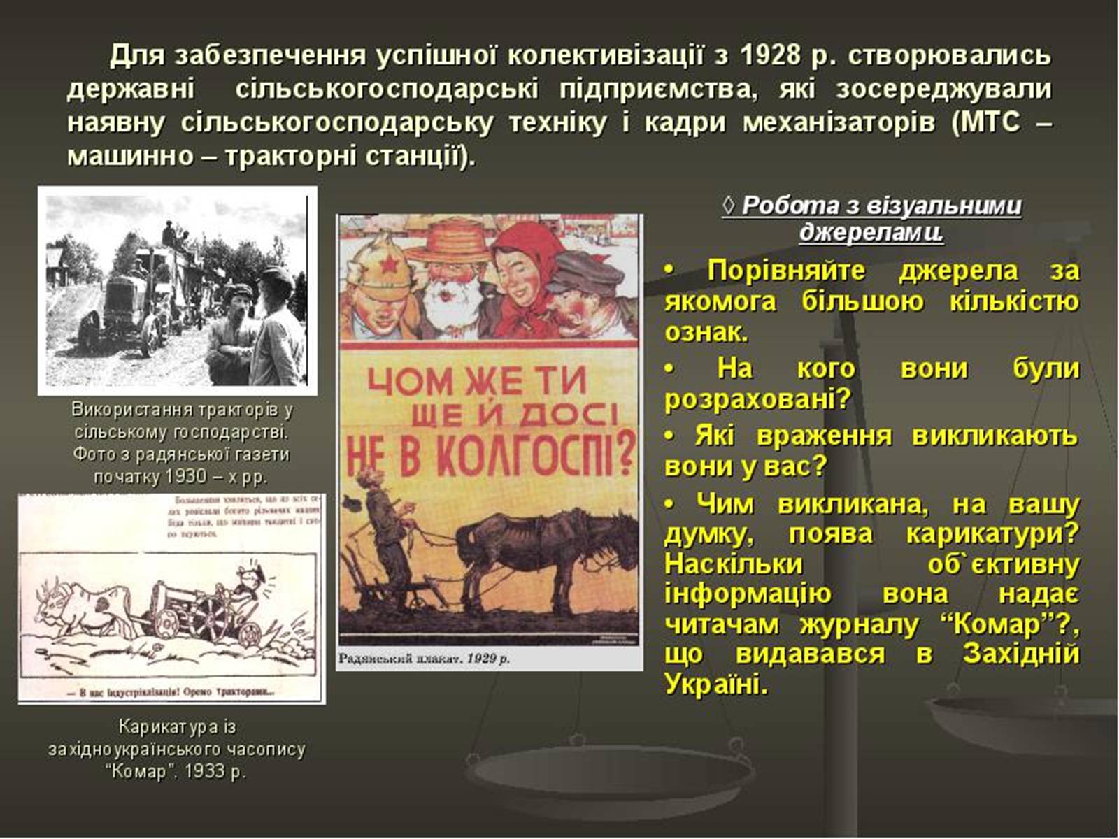 Презентація на тему «Колективізація» (варіант 2) - Слайд #13 Презентація на тему «Колективізація» (варіант 2) - Слайд #13