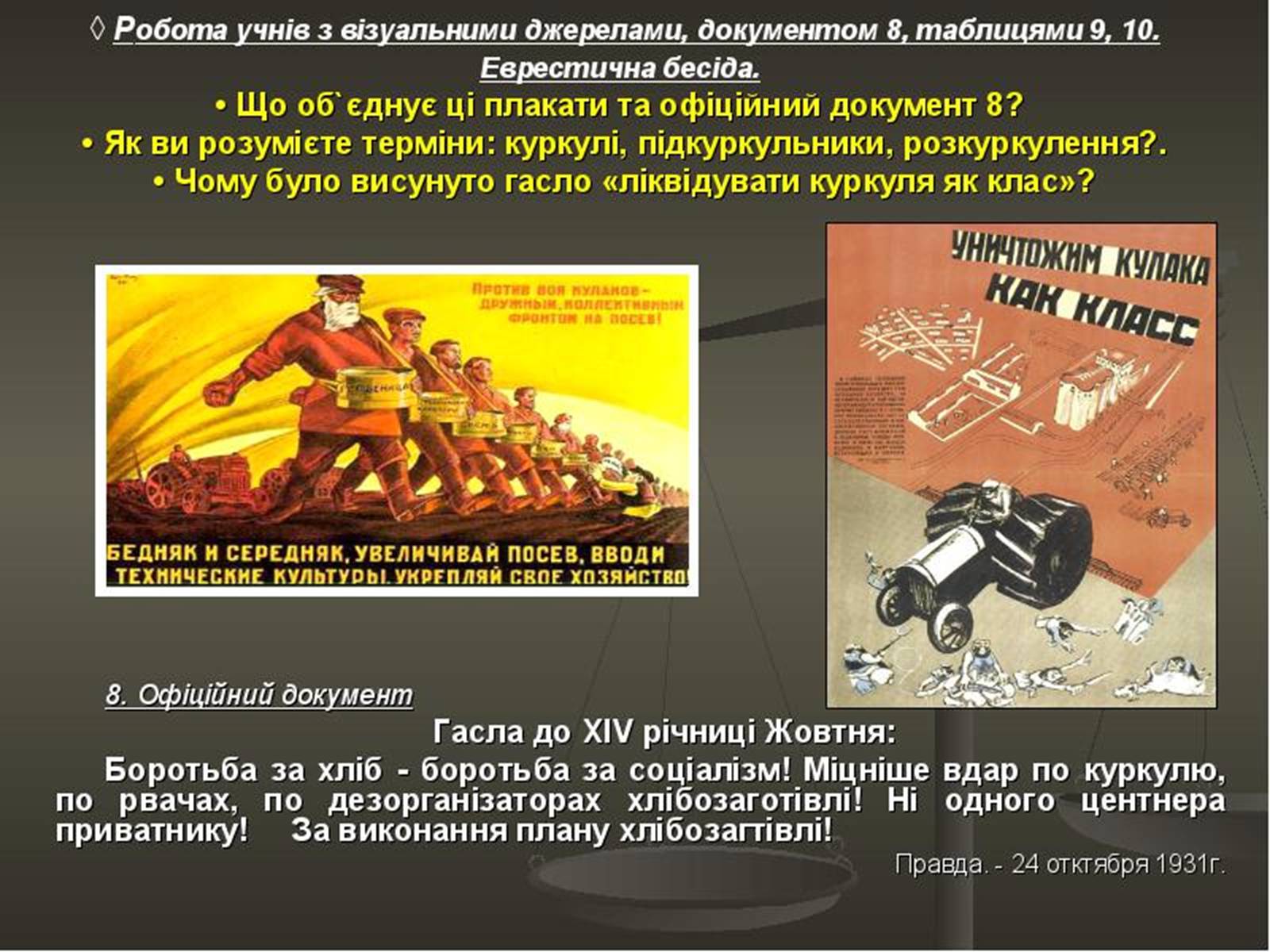 Презентація на тему «Колективізація» (варіант 2) - Слайд #16 Презентація на тему «Колективізація» (варіант 2) - Слайд #16