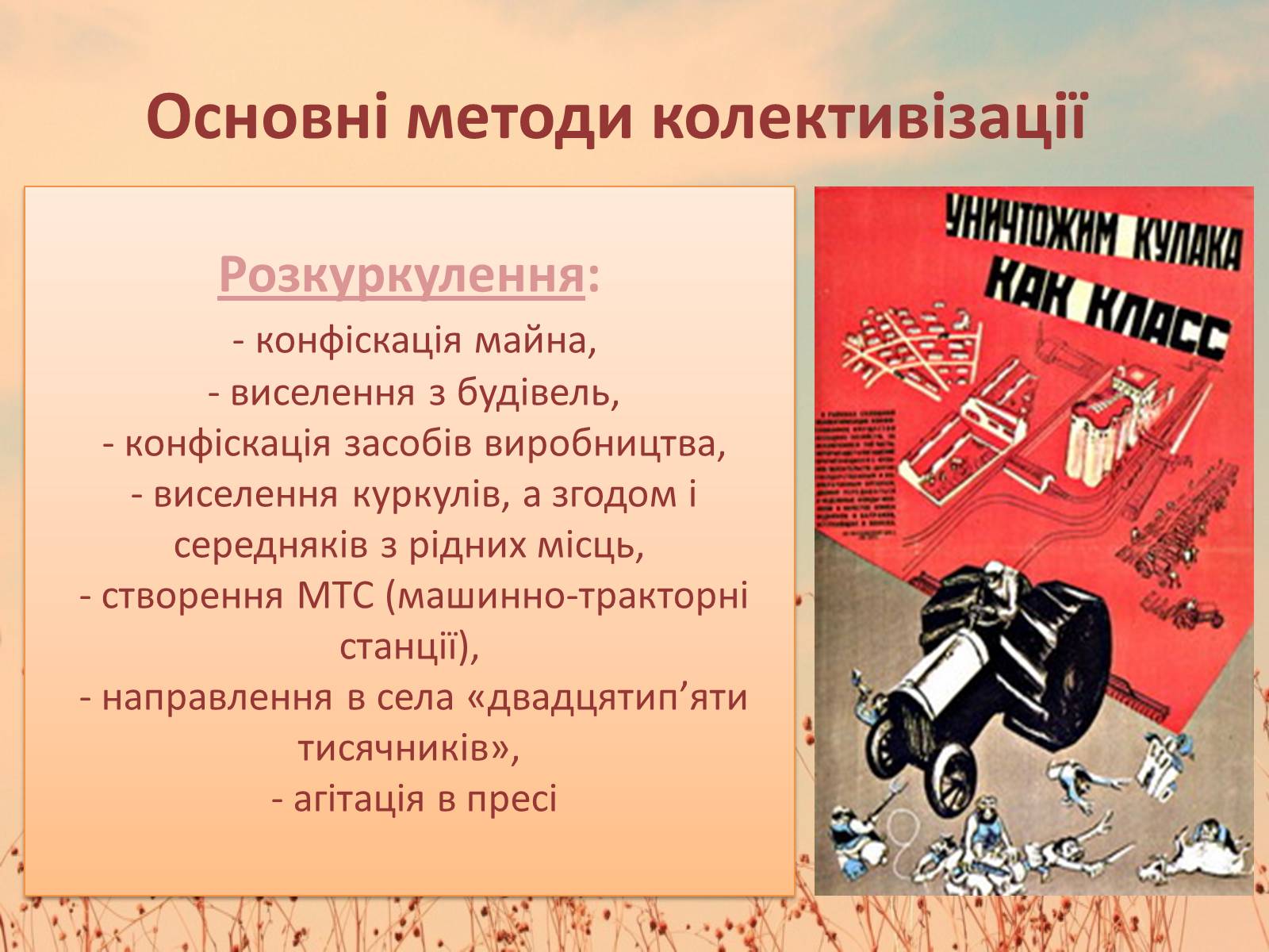 Презентація на тему «Колективізація» (варіант 2) - Слайд #6 Презентація на тему «Колективізація» (варіант 2) - Слайд #6