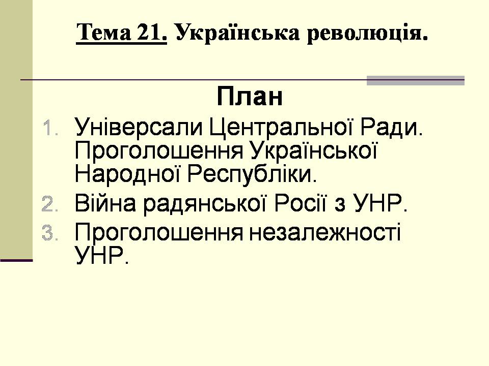 Презентація на тему «Українська революція» (варіант 2) - Слайд #1 Презентація на тему «Українська революція» (варіант 2) - Слайд #1