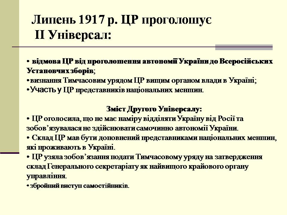 Презентація на тему «Українська революція» (варіант 2) - Слайд #8 Презентація на тему «Українська революція» (варіант 2) - Слайд #8