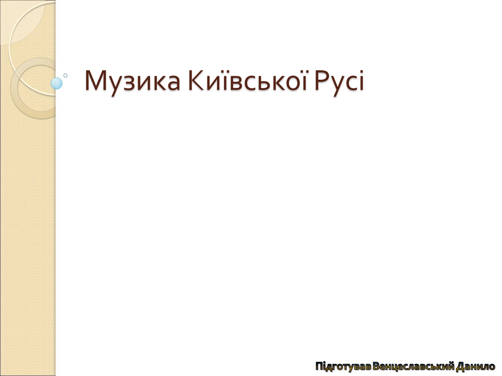Презентація на тему «Музика Київської Русі» (варіант 2) - Слайд #1 Презентація на тему «Музика Київської Русі» (варіант 2) - Слайд #1