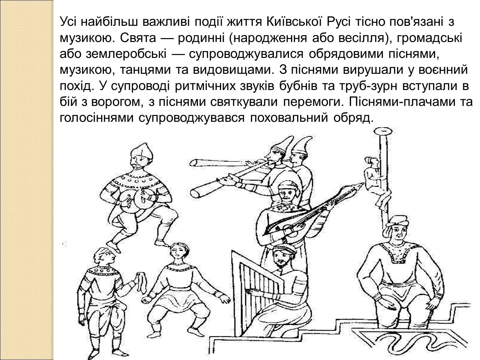 Презентація на тему «Музика Київської Русі» (варіант 2) - Слайд #2 Презентація на тему «Музика Київської Русі» (варіант 2) - Слайд #2