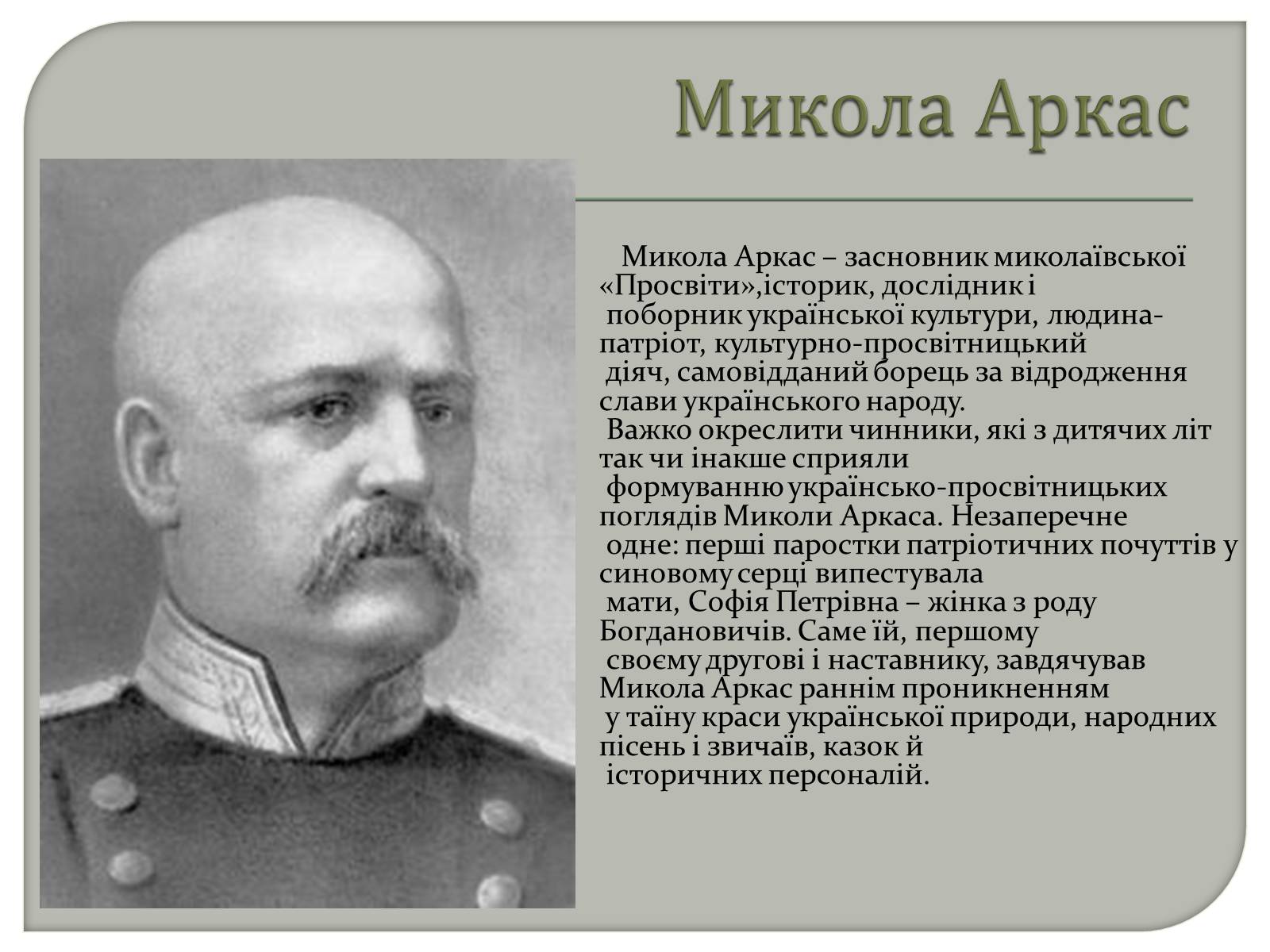 Презентація на тему «Діяльність товариства “Просвіта” на Миколаївщині» - Слайд #2