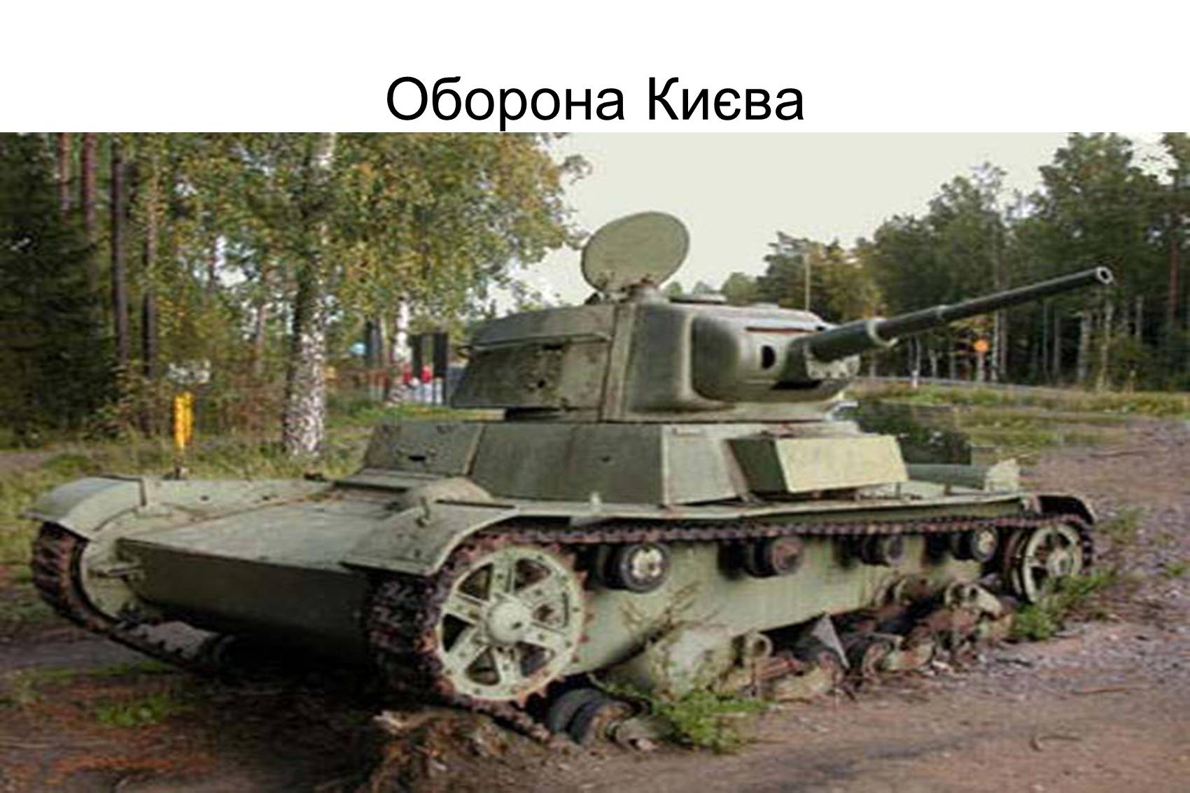 Презентація на тему «Оборона Києва» - Слайд #1 Презентація на тему «Оборона Києва» - Слайд #1