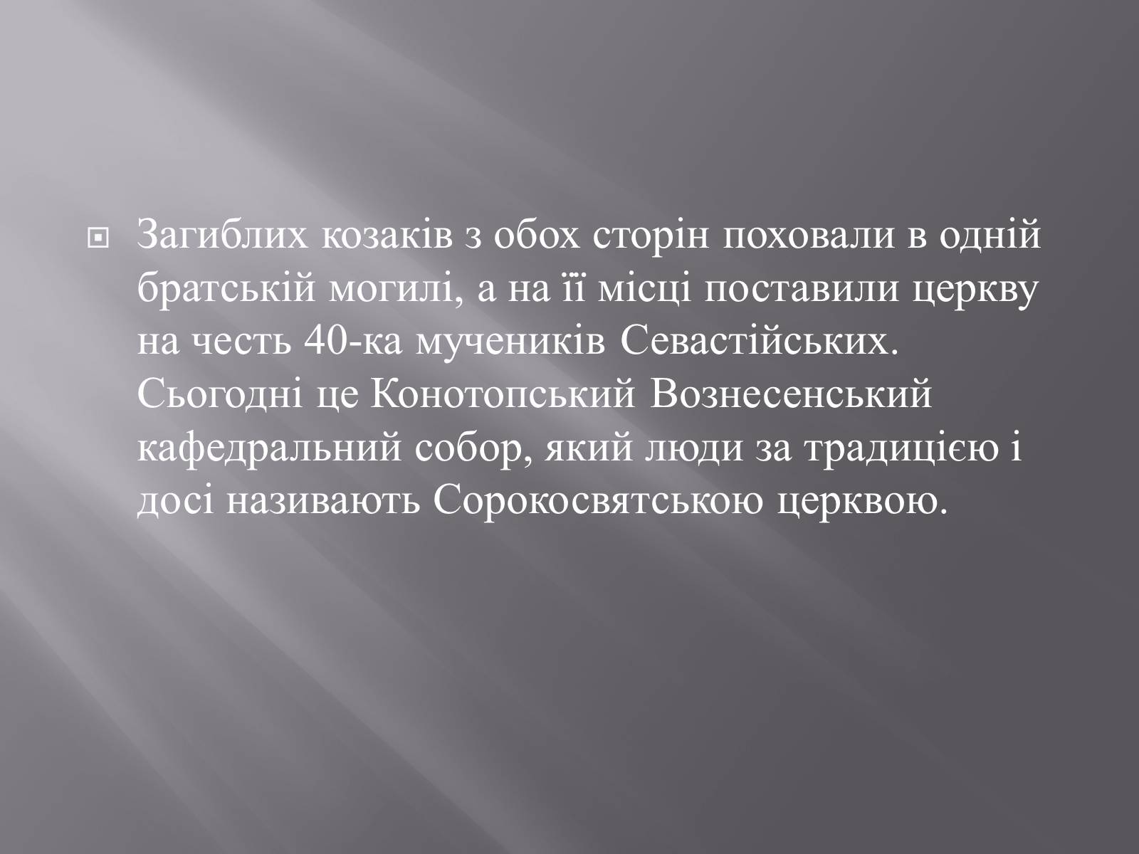 Презентація на тему «Конотопська битва» - Слайд #19 Презентація на тему «Конотопська битва» - Слайд #19