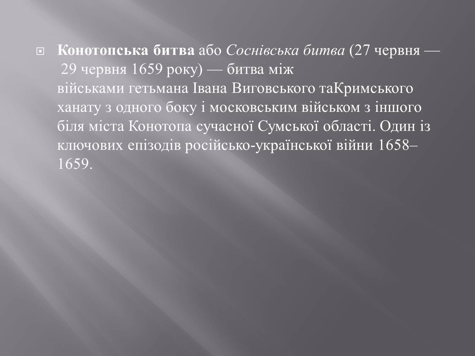 Презентація на тему «Конотопська битва» - Слайд #2 Презентація на тему «Конотопська битва» - Слайд #2