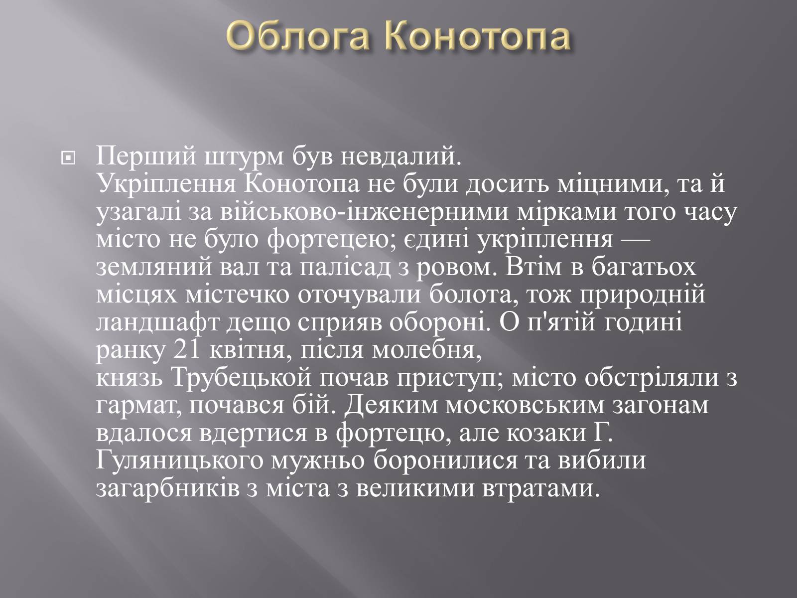 Презентація на тему «Конотопська битва» - Слайд #6 Презентація на тему «Конотопська битва» - Слайд #6