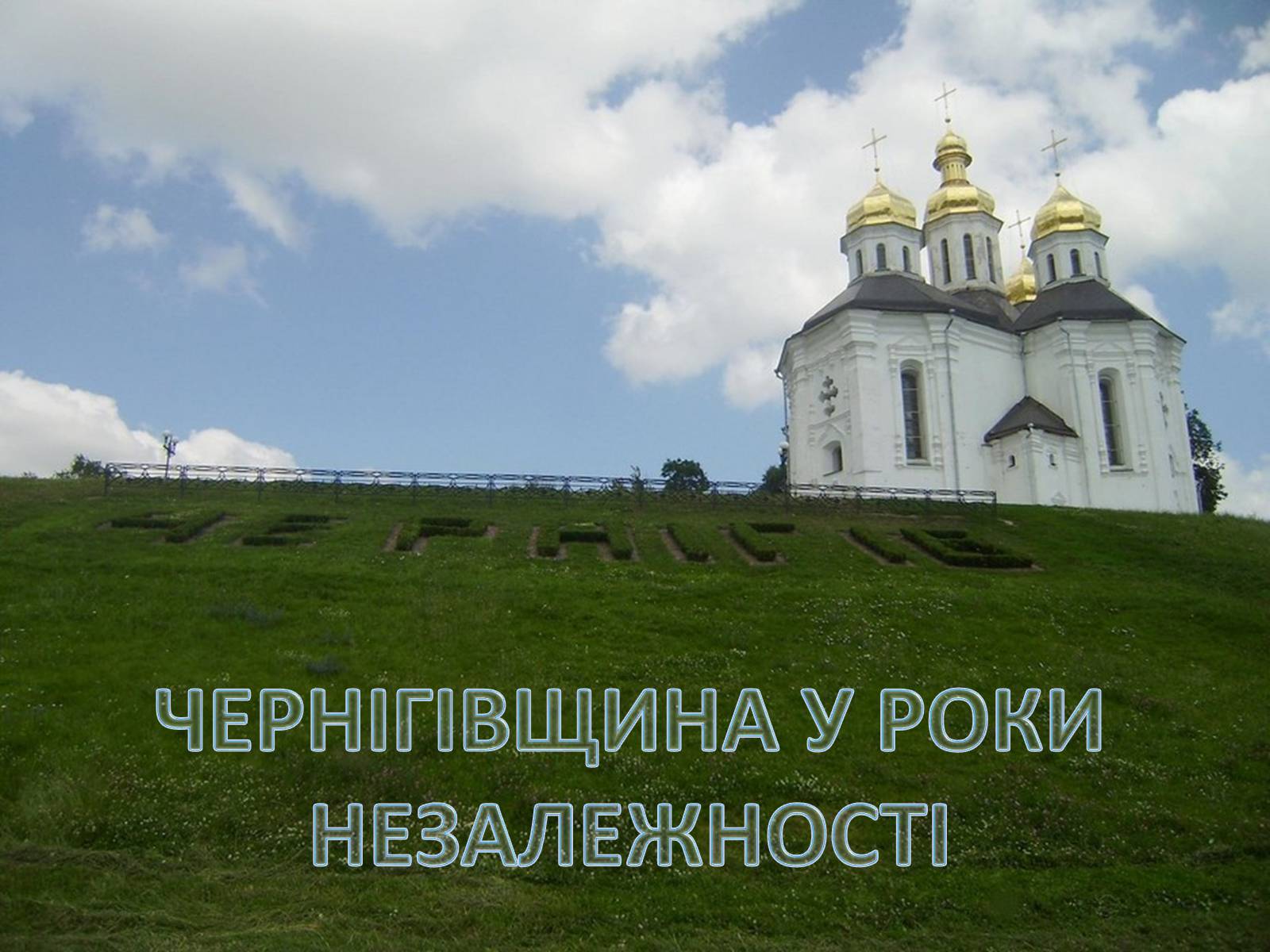 Презентація на тему «Чернігівщина у роки незалежності» - Слайд #1 Презентація на тему «Чернігівщина у роки незалежності» - Слайд #1