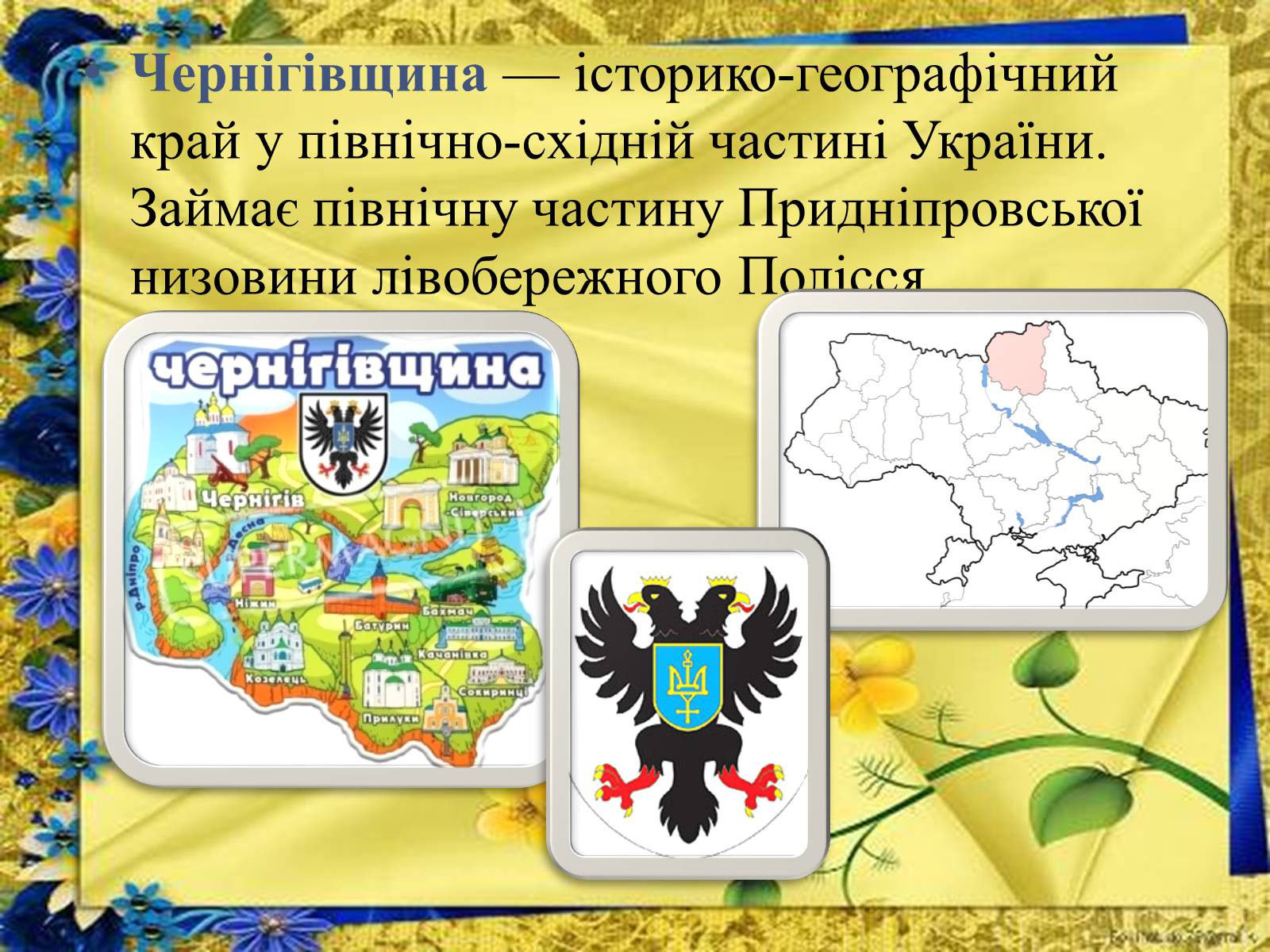 Презентація на тему «Чернігівщина у роки незалежності» - Слайд #2 Презентація на тему «Чернігівщина у роки незалежності» - Слайд #2