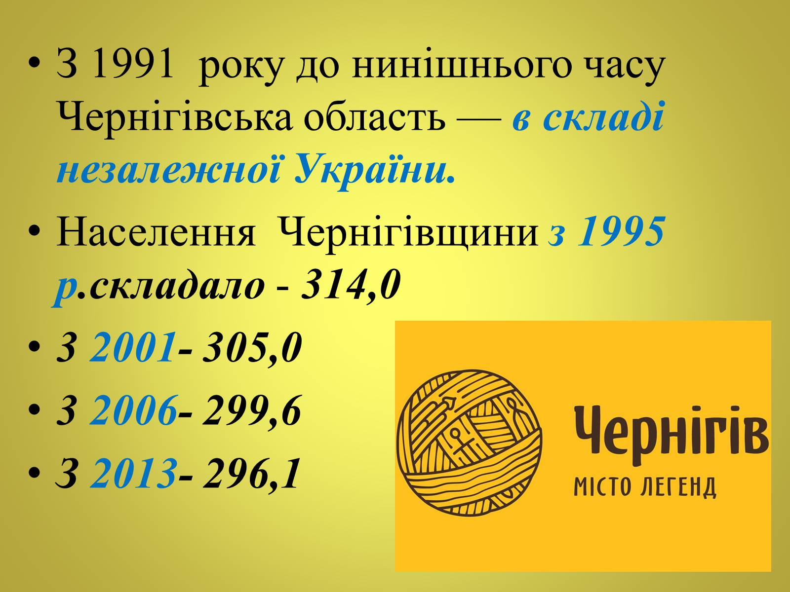 Презентація на тему «Чернігівщина у роки незалежності» - Слайд #4 Презентація на тему «Чернігівщина у роки незалежності» - Слайд #4