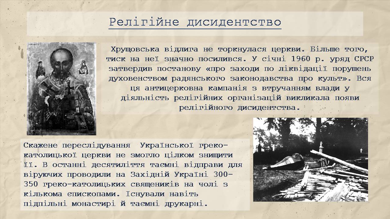 Презентація на тему «Дисидентство в Україні» - Слайд #17