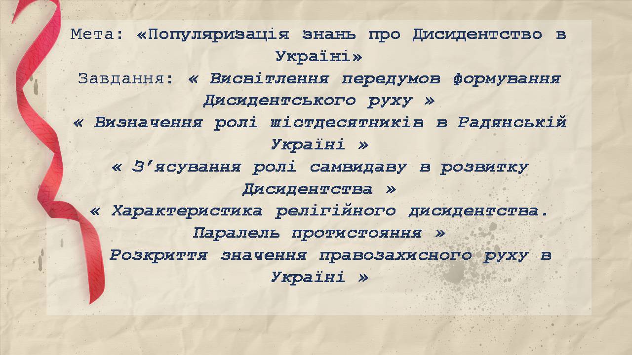 Презентація на тему «Дисидентство в Україні» - Слайд #3