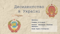 Презентація на тему «Дисидентство в Україні»