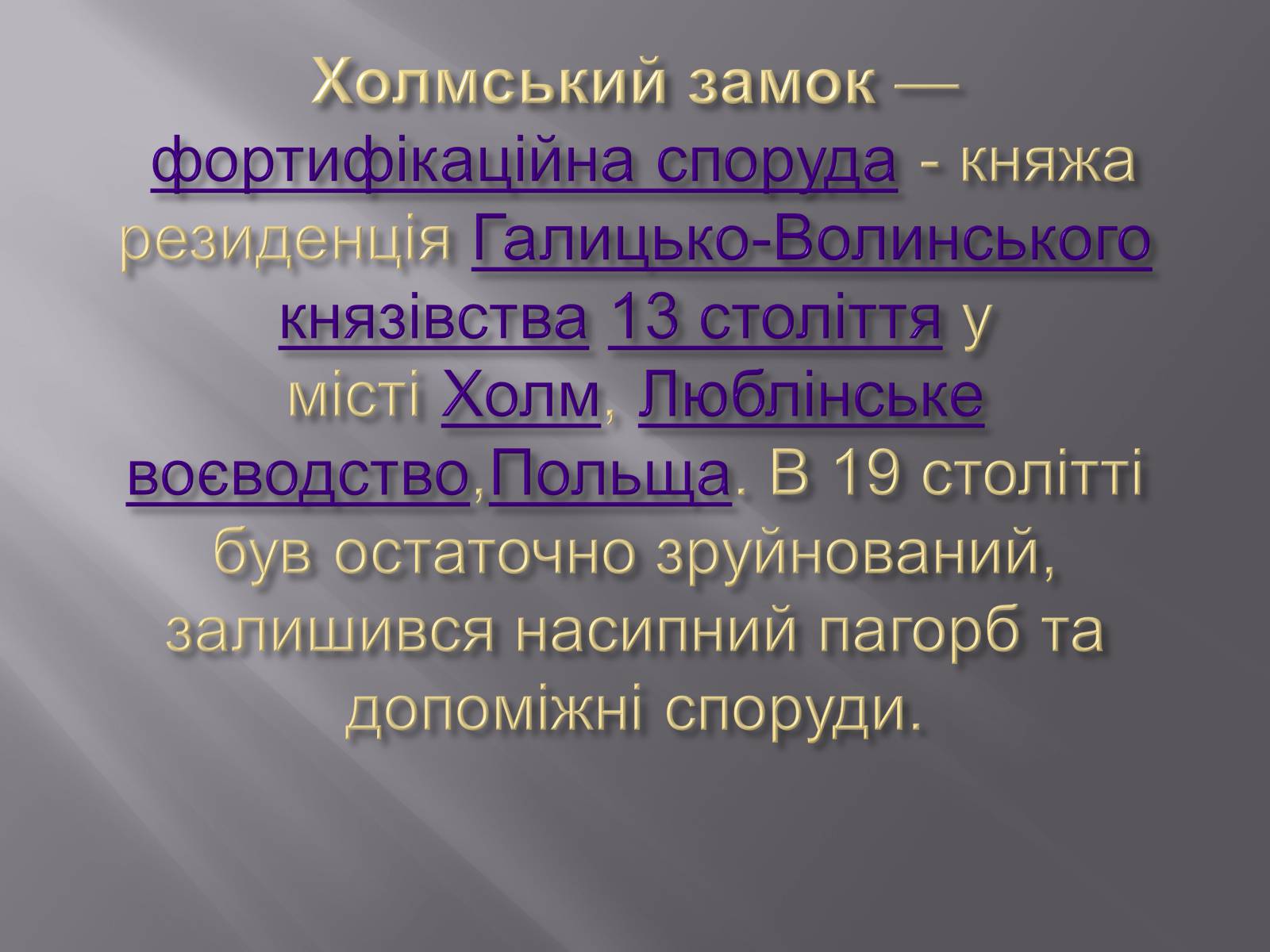 Презентація на тему «Фортеці і замки Галицько – Волинської держави» - Слайд #17 Презентація на тему «Фортеці і замки Галицько – Волинської держави» - Слайд #17