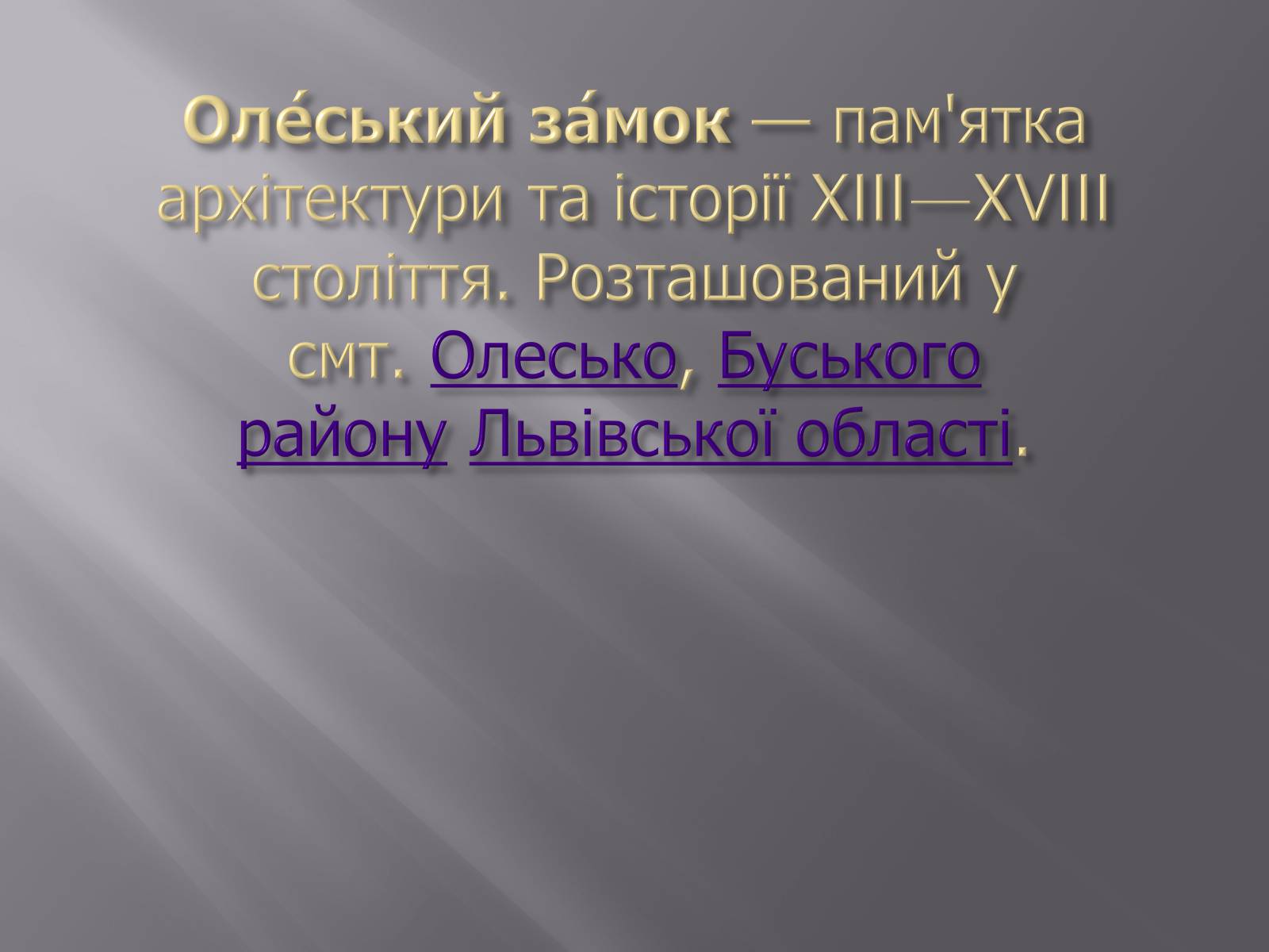 Презентація на тему «Фортеці і замки Галицько – Волинської держави» - Слайд #19 Презентація на тему «Фортеці і замки Галицько – Волинської держави» - Слайд #19