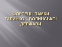 Презентація на тему «Фортеці і замки Галицько – Волинської держави»