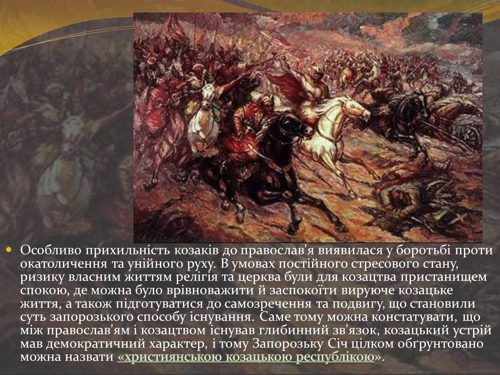 Презентація на тему «Запорізька січ» (варіант 1) - Слайд #17 Презентація на тему «Запорізька січ» (варіант 1) - Слайд #17