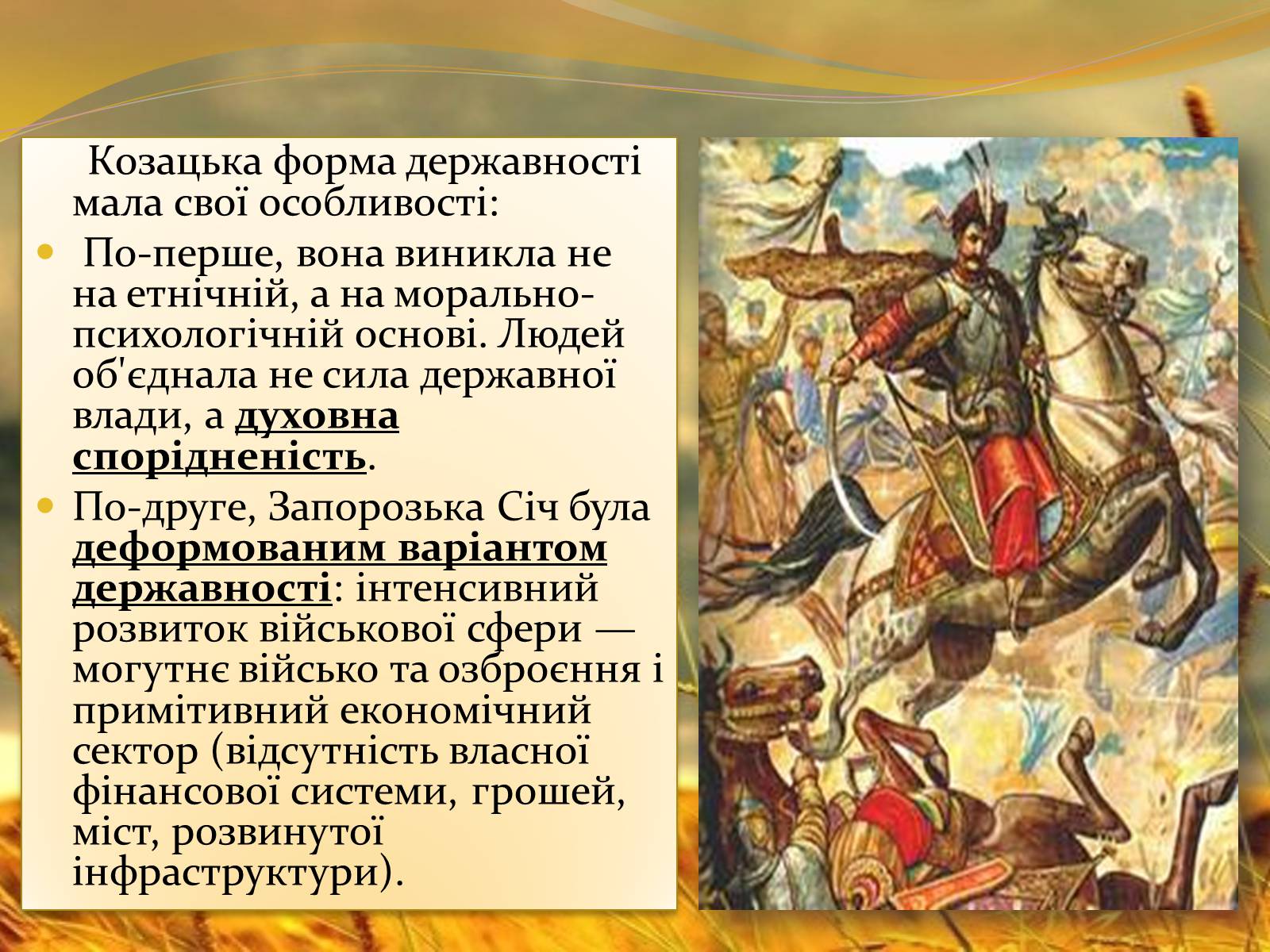 Презентація на тему «Запорізька січ» (варіант 1) - Слайд #18 Презентація на тему «Запорізька січ» (варіант 1) - Слайд #18