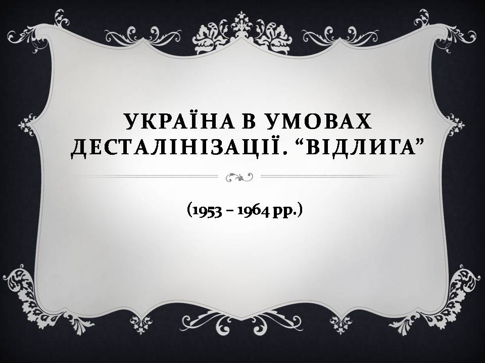 Презентація на тему «Україна в умовах десталінізації. “Відлига”» - Слайд #1 Презентація на тему «Україна в умовах десталінізації. “Відлига”» - Слайд #1