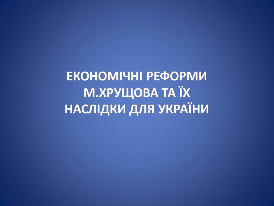 Презентація на тему «Україна в умовах десталінізації. “Відлига”» - Слайд #10 Презентація на тему «Україна в умовах десталінізації. “Відлига”» - Слайд #10
