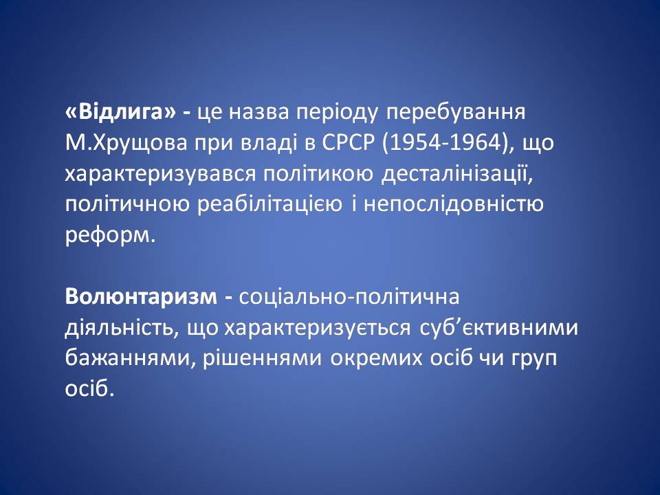 Презентація на тему «Україна в умовах десталінізації. “Відлига”» - Слайд #2 Презентація на тему «Україна в умовах десталінізації. “Відлига”» - Слайд #2