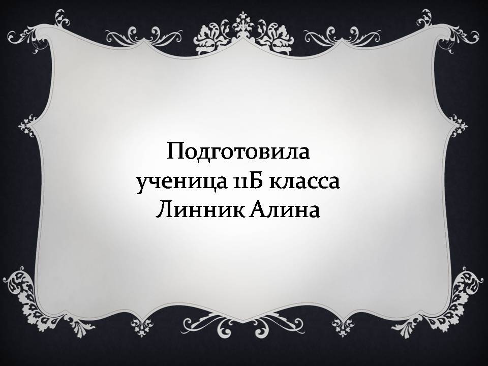 Презентація на тему «Україна в умовах десталінізації. “Відлига”» - Слайд #24 Презентація на тему «Україна в умовах десталінізації. “Відлига”» - Слайд #24