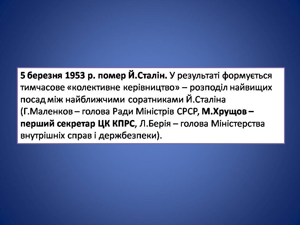 Презентація на тему «Україна в умовах десталінізації. “Відлига”» - Слайд #3 Презентація на тему «Україна в умовах десталінізації. “Відлига”» - Слайд #3