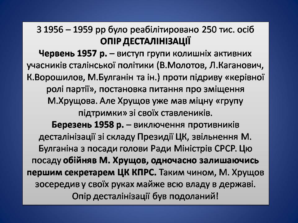 Презентація на тему «Україна в умовах десталінізації. “Відлига”» - Слайд #7 Презентація на тему «Україна в умовах десталінізації. “Відлига”» - Слайд #7