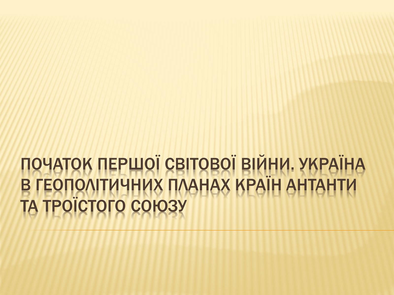 Презентація на тему «Початок Першої світової війни» (варіант 1) - Слайд #1 Презентація на тему «Початок Першої світової війни» (варіант 1) - Слайд #1