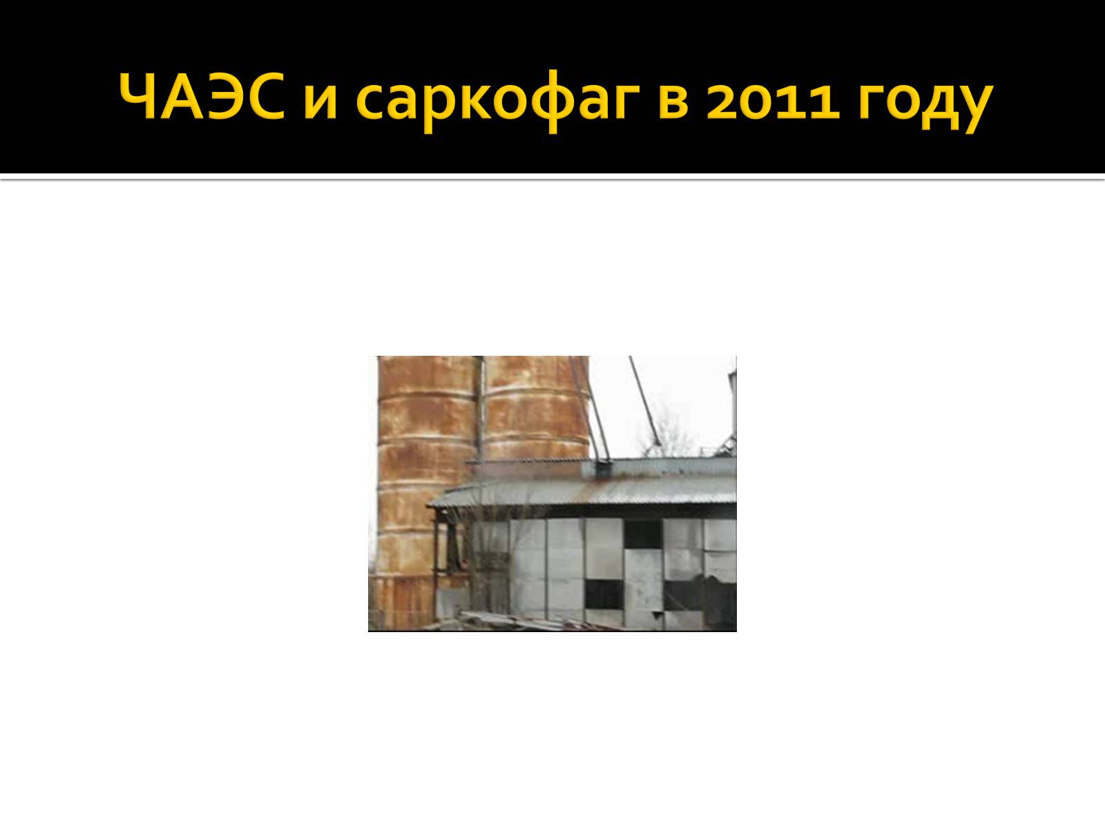 Презентація на тему «Чернобыльская АЭС» - Слайд #10 Презентація на тему «Чернобыльская АЭС» - Слайд #10